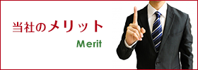 当社のメリット
