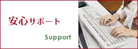 安心サポート